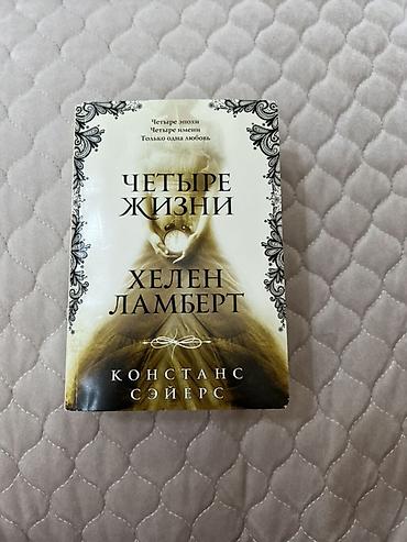 медем: Книга: «Четыре жизни Хелен Ламберт» — Констанс Сэйерс Жанр — 1