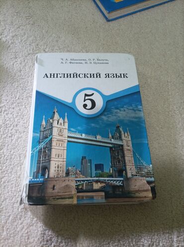 требуется учитель кыргызского языка: Продаю книгу 5 класс Английский язык