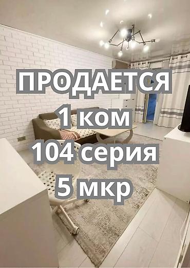flat osh: 1 комната, 33 м², 5 мкр 104 серия, 3 этаж, Свежий ремонт — 1
