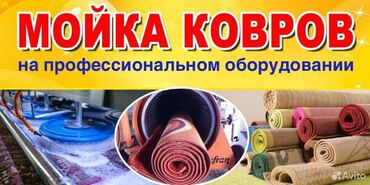 услуги стирка ковров: Стирка ковров | Ковролин, Палас, Ала-кийиз Бесплатная доставка
