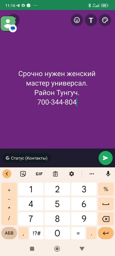 новый чехол: Срочно нужен женский мастер универсал Тунгуч 700-344-804