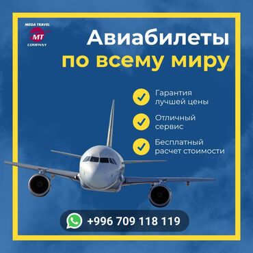 309 объявлений: Билеты Бишкек-Москва
