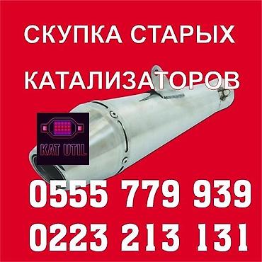 Катализатор сатып алабыз, эн кымбат баада катализатор, Куплю Скупка at lalafo.kg Катализатор сатып алабыз, эн кымбат баада катализатор, Куплю Скупка