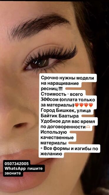 наращивание ресниц обучение с трудоустройством: Ресницы, 2D, 3D, 4D, Требуются модели, Гипоаллергенные материалы, Консультация