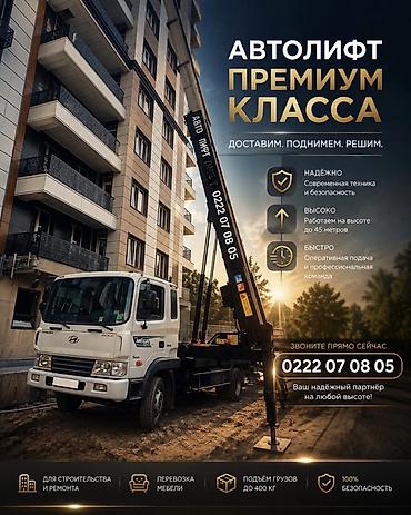 лифты: Автолифт премиум‑класса — профессиональные работы на высоте до 45 — 1