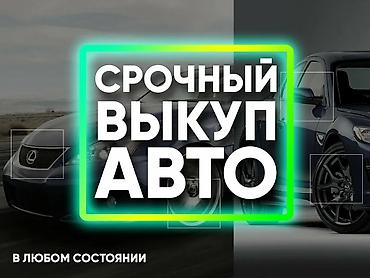 Срочный выкуп авто - Покупаем любые автомобили: легковые, кроссоверы