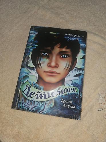 ever after high: Книга: Катя Брандис — «Дети моря. Душа акулы» - Художественная — 1