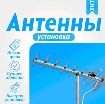 преставка: Установка Санарип ТВ антенны, 52 канала Маткасымов цифровое эфирное
