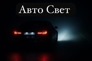 направляющие лампы: Ремонт Фар Чистка полировка Фар Замена ламп,с Выездом Замена линз — 1