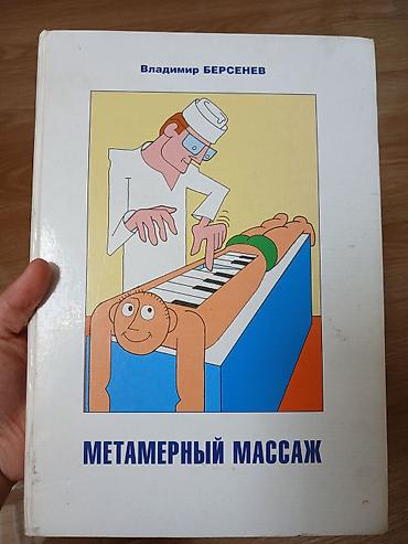 Kitablar və jurnallar: Kitab.Metamer Massaj – Vladimir Bersenevin kitabı.Başqa kitablar da — 1