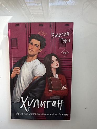 король и шут: Роман, На русском языке, Новый, Самовывоз, Бесплатная доставка, Платная доставка — 1