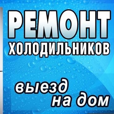 ремонт холодильников круглосуточно: Предлагаем услуги по ремонту холодильников на дому. Оперативный выезд