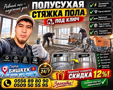 Полусухая стяжка всеми видами техники насосом по шлангу или с подъемом