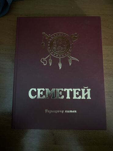 Башка китептер: СЕМЕТЕЙ тортунчу китеп 
Состояния; почти новый
Цена; 1200сом