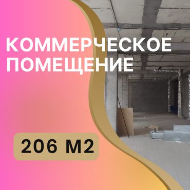 аренда помещения для швейного цеха: Ижарага берем Офистик, 206 кв. м, Турак комплексинде, 1-катар, Өзүнчө кире бериши менен