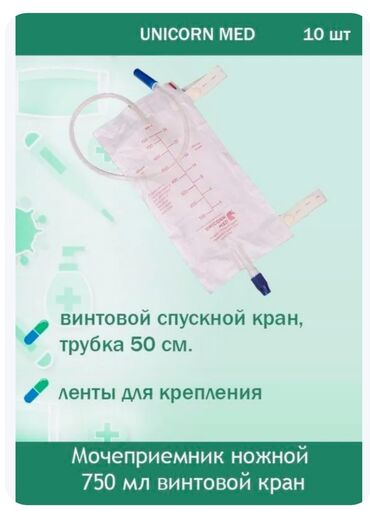 Другие медицинские товары: Мочеприемник носимый Unicorn Med MP02-15 750мл. длина трубки 50см 10