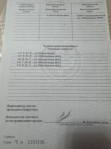 ак жар ж м: 5 соток, Айыл чарба үчүн, Кызыл китеп, Техпаспорт, Сатып алуу-сатуу келишими — 5