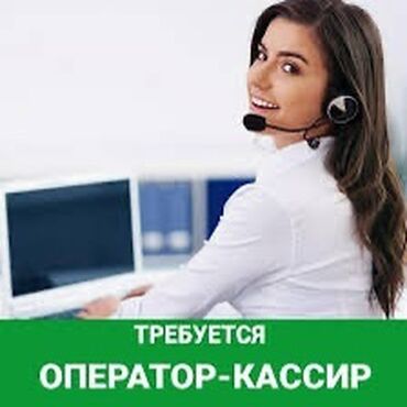 работа с прожыванием: Кассир. Жумушчу Шаарча