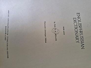 Книги и журналы: Продаю англо русский словарь,составил профессор В.К.Мюллер.Словарь — 5