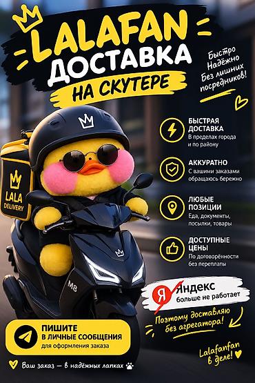 Сервис: LALAFAN — доставка на скутере - Быстро и надёжно: оперативные