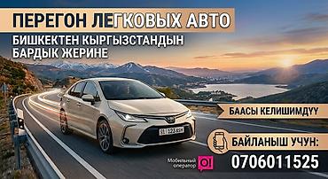 Перегон легковых авто из Бишкека по всему Кыргызстану. -