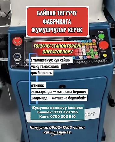 Тигүү иши: 🧦 Байпак тигүүчү заводго кызматкерлер талап кылынат! 🧶 Токуучу — 1