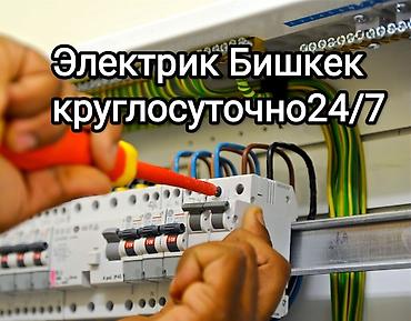 Электрик в Бишкеке — круглосуточно 24/7 Профессиональные at lalafo.kg Электрик в Бишкеке — круглосуточно 24/7 Профессиональные