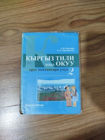 кыргыз тили 1: Кыргыз тили, 2-класс