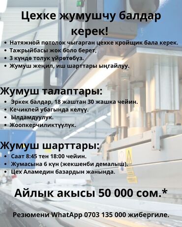 требуется волонтеры: Цехке жумушчу балдар керек! Натяжной потолок чыгарган цехке кройщик