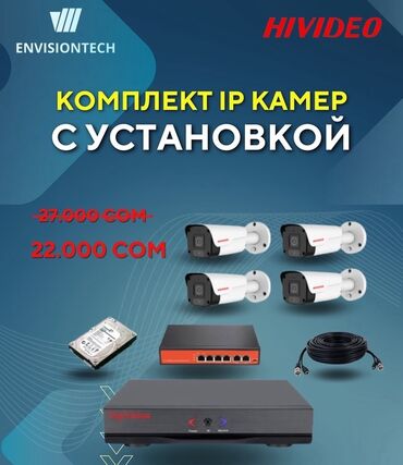 печать на футболках бишкек: Комплект IP‑видеонаблюдения с установкой Состав набора: - 4 уличные