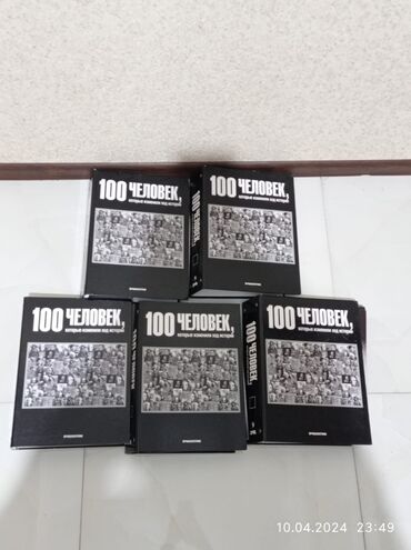 100 mətn: Полные 5 томов журнала "100 человек изменивших ход истории"Есть все
