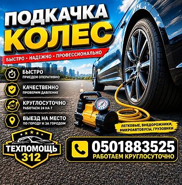 295 80: Шиномонтаж, С выездом, Специализация: Легковое авто — 1