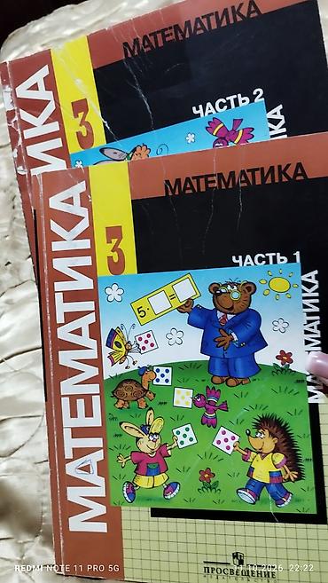 Математика: Каждая пара 200с. Комплект учебников «Математика» для начальной — 3