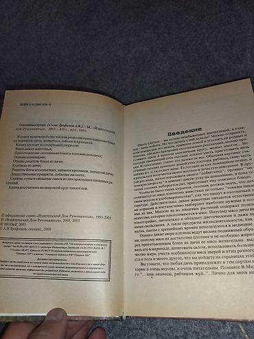 rus it adlari: Məhsul: “Охотничья кухня” (Ovçu mətbəxi) – rus dilində kulinariya — 2
