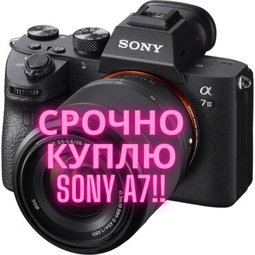 fotoapparat sony cyber shot dsc w80: Срочно куплю sony a7 iii (3 версия) либо iv (4 версия) для себя Не