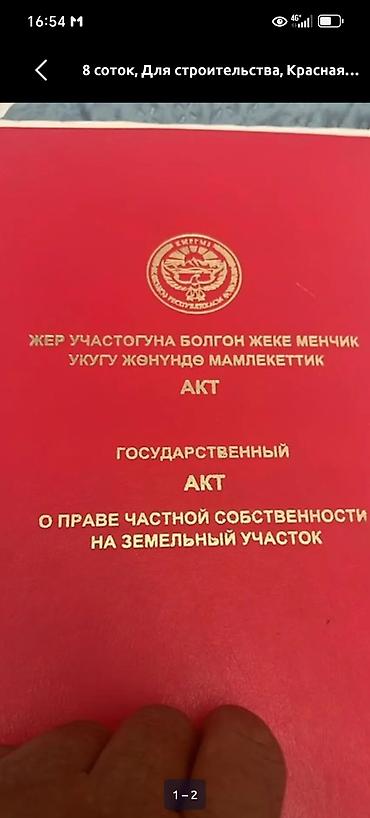 продаю участок киргизия 1: 25 соток, Для строительства, Красная книга — 1