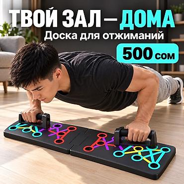 Доска для отжиманий с упорами — 500 сом 💪 Добавь разнообразия в