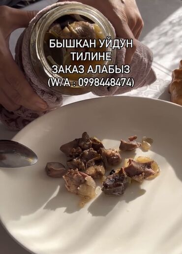 эт уйдун: Готовый язык на заказ, очень полезный и вкусный в городе Ош