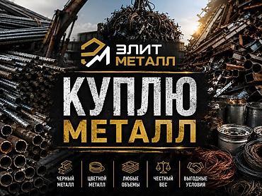 метал медь: Элит Металл — закупаем металл. Что принимаем: - Черный металл: трубы — 1