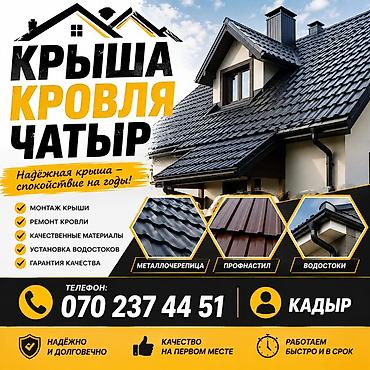 Кровля крыши: Кровельные работы “Крыша/Кровля/Чатыр” Надёжная крыша — спокойствие — 1