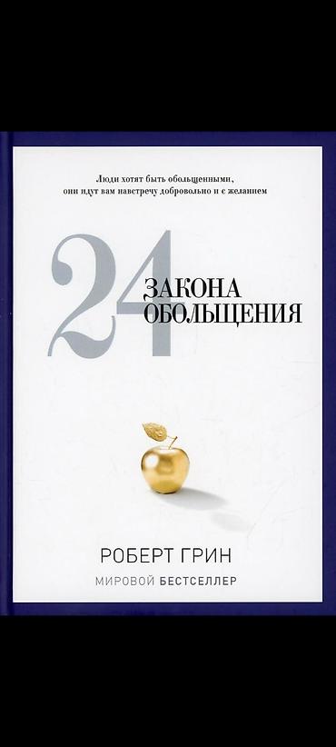 Книги и журналы: Хочу купить эти две книги 24 закона обольщения и 48 законов власти — 2