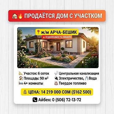 🏡🔥 ДОМ С УЧАСТКОМ В АРЧА-БЕШИКЕ (ID 373) 📍 Бишкек — ж/м Арча-Бешик