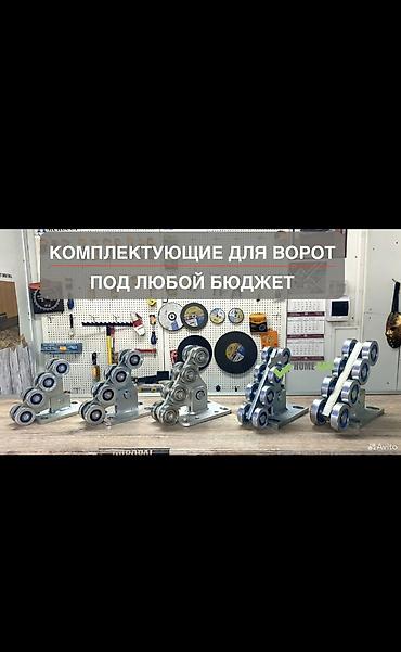 Дарбаза үчүн роликтер: Комплектующие для откатных ворот под любой бюджет. Предлагаются — 1