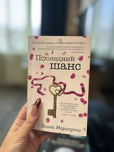 дори: Книга: «Последний шанс» — Лиана Мориарти - Язык: русский - Автор — 1