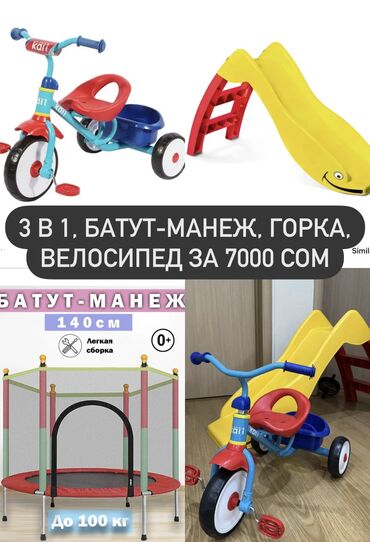 велосипед трёхколёсный детский: Срочно продаю - 3 В 1, БАТУТ-МАНЕЖ до 100 кг, ГОРКА до 30 кг
