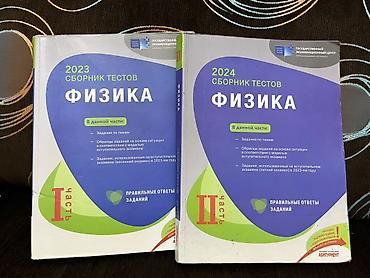 Kitablar və jurnallar: Сборник тестов по физике 2023 год 1 и 2 часть — 1