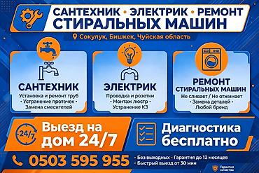 Клининговые услуги: Услуги по очистке дымоходов и бытовому ремонту в Бишкеке и Чуйской — 2