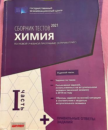 Məhsul: “Сборник тестов 2021. Химия. По новой учебной программе