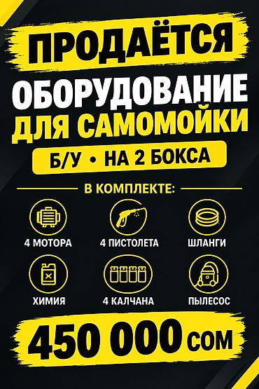 Оборудование для автомойки самообслуживания (Б/У), комплект на 2