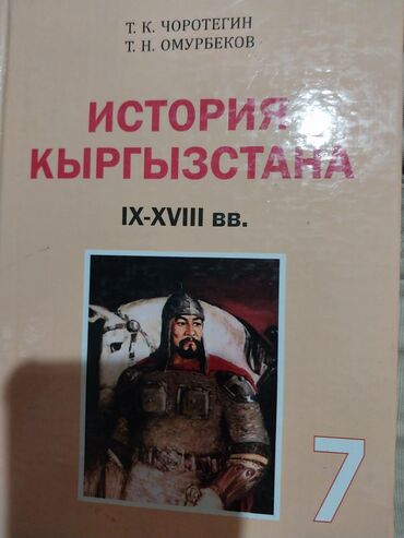японская школьная форма купить: Книга по истории Кыргызстана для 7 класса, охватывающая период с IX по